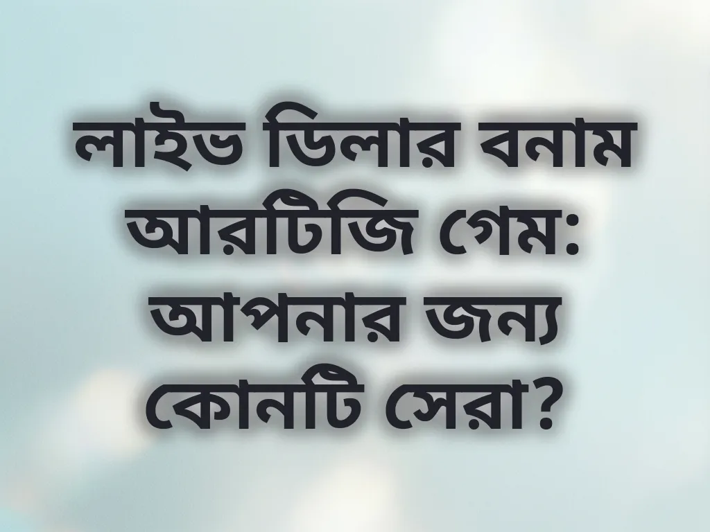লাইভ ডিলার বনাম আরটিজি গেম: আপনার জন্য কোনটি সেরা?