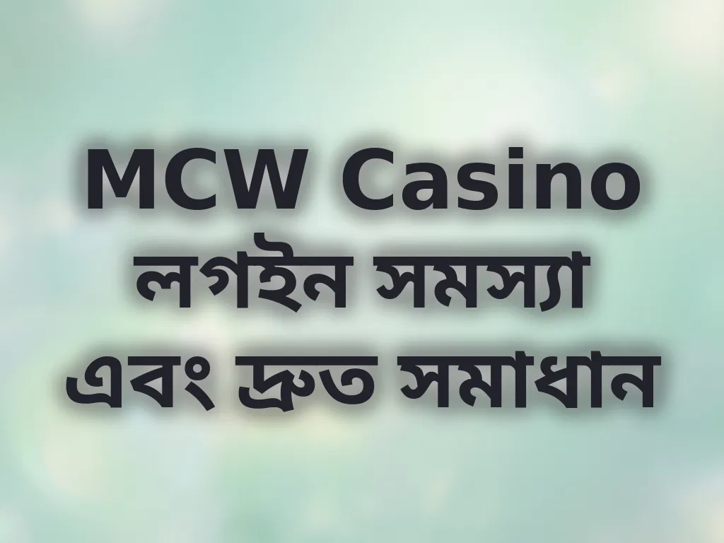 MCW Casino লগইন সমস্যা এবং দ্রুত সমাধান