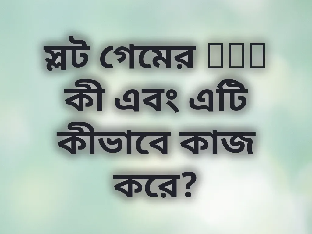 স্লট গেমের RTP কী এবং এটি কীভাবে কাজ করে?
